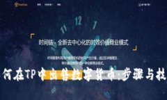 如何在TP中出售数字货币：步骤与技巧