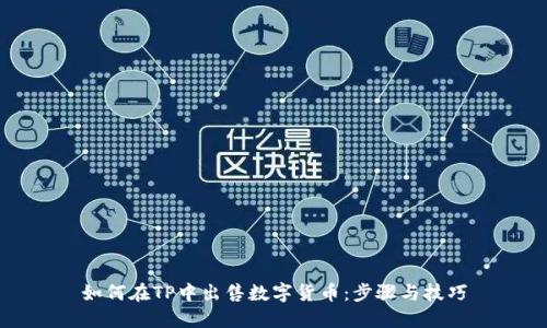 如何在TP中出售数字货币：步骤与技巧