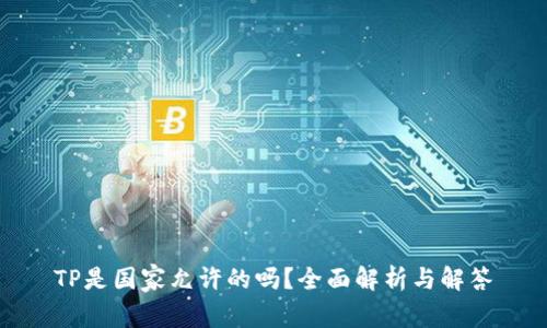 TP是国家允许的吗？全面解析与解答
