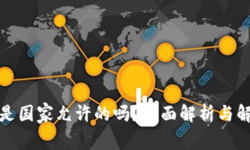 TP是国家允许的吗？全面解析与解答