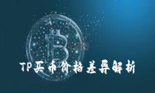 TP买币价格差异解析