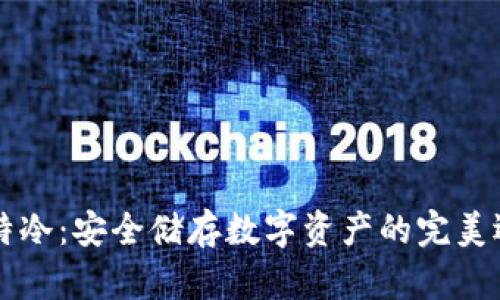 多特冷：安全储存数字资产的完美选择