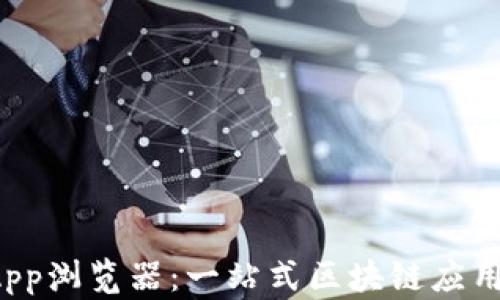 
TPDApp浏览器：一站式区块链应用体验