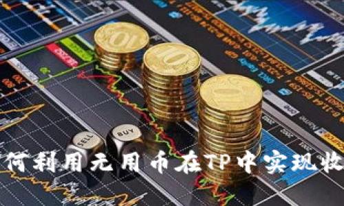 如何利用无用币在TP中实现收益