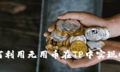 如何利用无用币在TP中实现收益