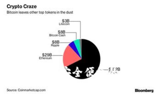 USDT冷转账详解：安全便捷的数字货币转移