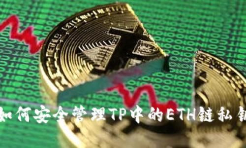 如何安全管理TP中的ETH链私钥