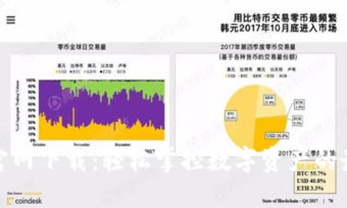 TP中国官网下载：轻松掌控数字资产的最佳选择