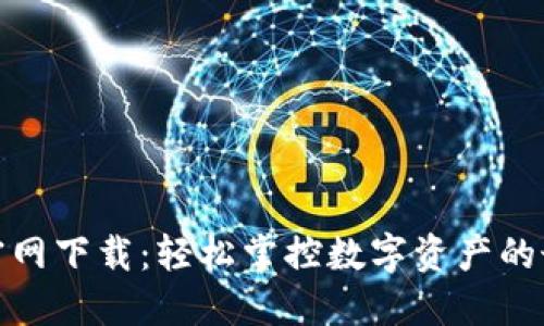 TP中国官网下载：轻松掌控数字资产的最佳选择