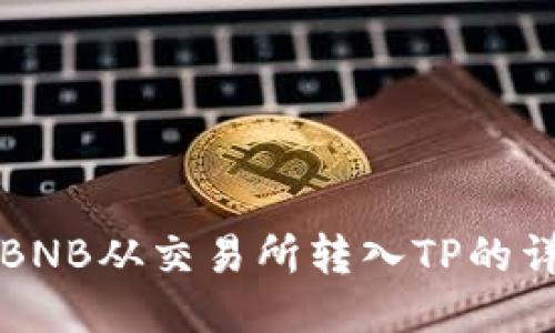 如何将BNB从交易所转入TP的详细指南