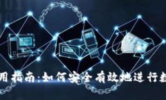 加密货币使用指南：如何安全有效地进行数字货