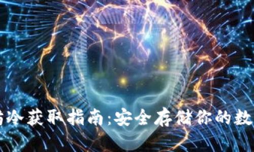 以太坊冷获取指南：安全存储你的数字资产
