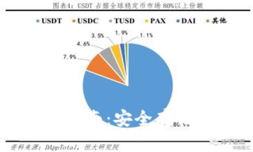 以太坊冷获取指南：安全存储你的数字资产