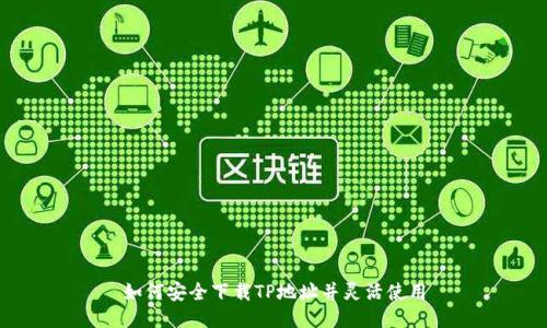 如何安全下载TP地址并灵活使用