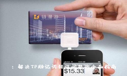 : 解决TP助记词错误问题的全面指南