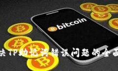 : 解决TP助记词错误问题的全面指南