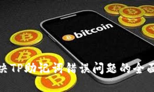 : 解决TP助记词错误问题的全面指南