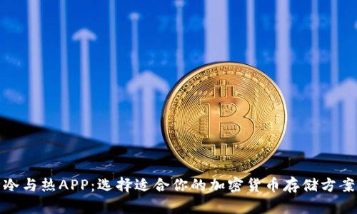 冷与热APP：选择适合你的加密货币存储方案