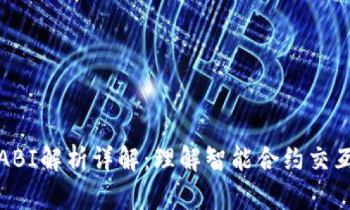 以太坊ABI解析详解：理解智能合约交互的关键