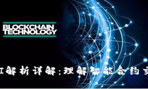 以太坊ABI解析详解：理解智能合约交互的关键