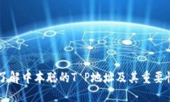 了解中本聪的T P地址及其重要性