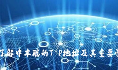 了解中本聪的T P地址及其重要性