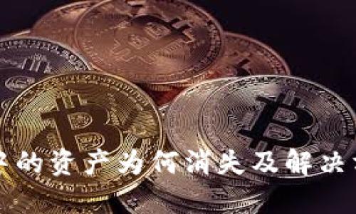 TP中的资产为何消失及解决方法