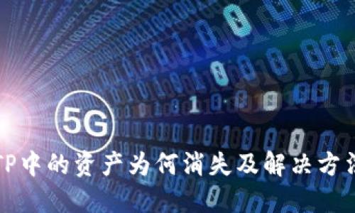 TP中的资产为何消失及解决方法
