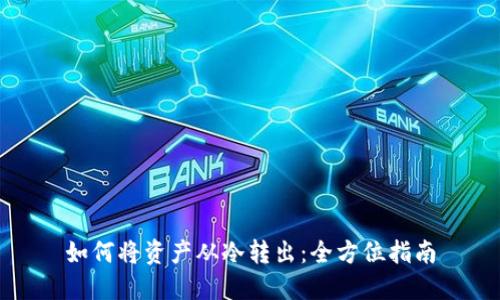 如何将资产从冷转出：全方位指南