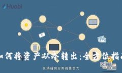 如何将资产从冷转出：全方位指南