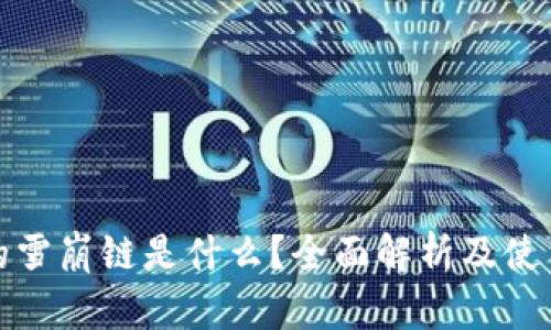 tp中的雪崩链是什么？全面解析及使用指南