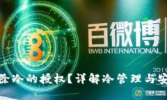 如何解除冷的授权？详解冷管理与安全策略