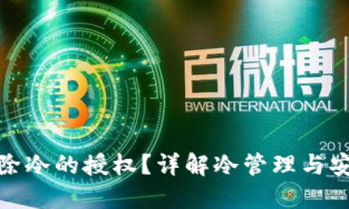 如何解除冷的授权？详解冷管理与安全策略