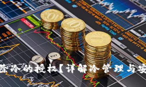 如何解除冷的授权？详解冷管理与安全策略