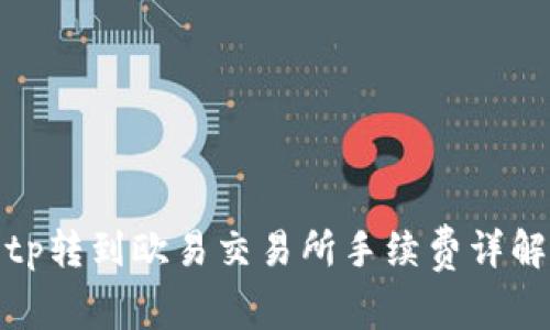 tp转到欧易交易所手续费详解