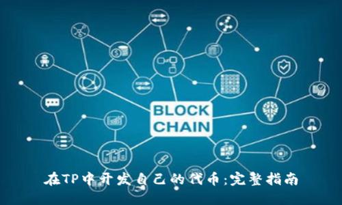 在TP中开发自己的代币：完整指南