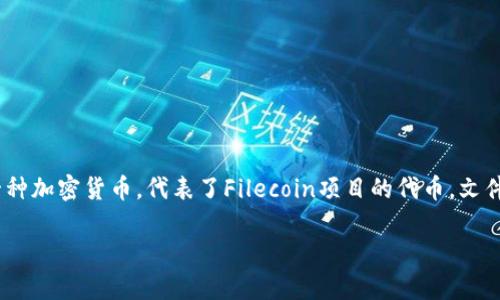 在区块链和加密货币领域，冷（Cold Wallet）是一种安全的存储方式，用于保护用户的数字资产免受网络攻击和黑客窃取。而FIL，一种加密货币，代表了Filecoin项目的代币，文件存储和共享服务的核心。将FIL存放在冷中是一个安全而有效的方式来保护这些资产。以下是关于FIL可以是否放入冷的详细讨论。

FIL的安全存储：为何将其放入冷是明智之举