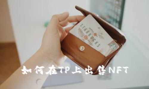 如何在TP上出售NFT