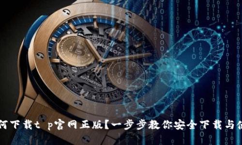 如何下载t p官网正版？一步步教你安全下载与使用