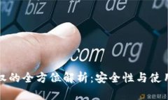 冷授权的全方位解析：安全性与使用指南