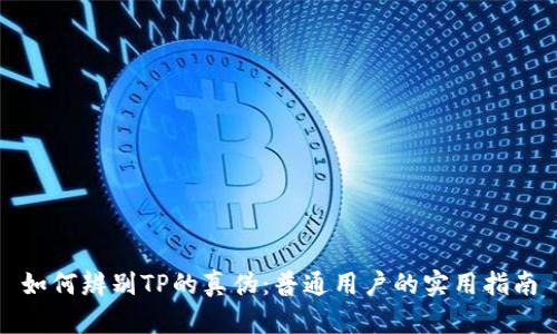 如何辨别TP的真伪：普通用户的实用指南