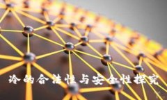 冷的合法性与安全性探究