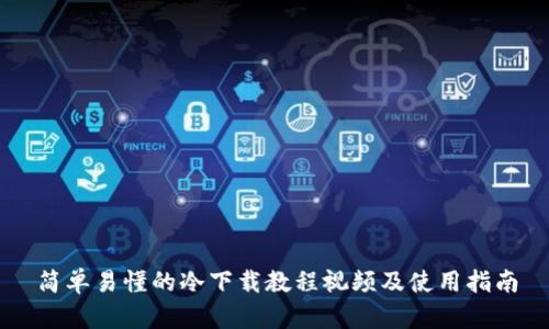 简单易懂的冷下载教程视频及使用指南