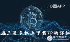 如何在三星手机上下载TP的详细指南