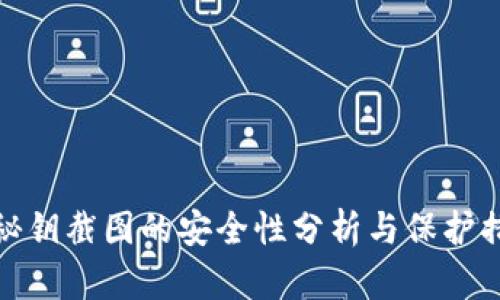 冷秘钥截图的安全性分析与保护措施