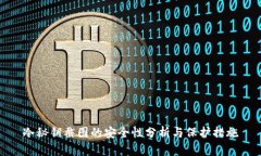 冷秘钥截图的安全性分析与保护措施