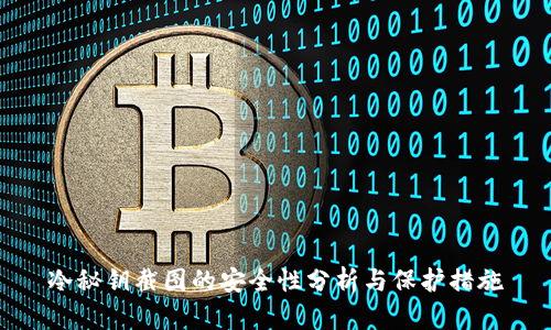 冷秘钥截图的安全性分析与保护措施
