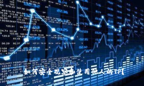  如何安全观察和使用他人的TP？