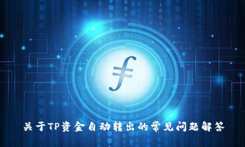 关于TP资金自动转出的常见问题解答