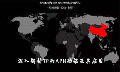 深入解析TP的APH功能及其应用